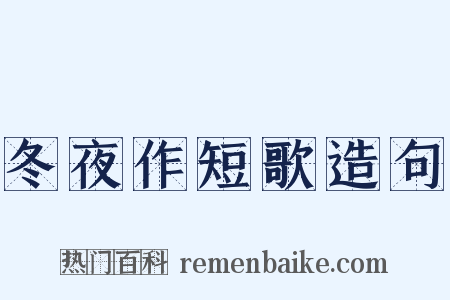 冬夜作短歌造句是什么意思的图片